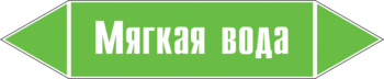 Маркировка трубопровода "мягкая вода" (пленка, 252х52 мм) - Маркировка трубопроводов - Маркировки трубопроводов "ВОДА" - Магазин охраны труда ohranatruda-shop.ru