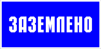 S05 Заземлено (пленка, 100х200 мм) - Знаки безопасности - Знаки по электробезопасности - Магазин охраны труда ohranatruda-shop.ru
